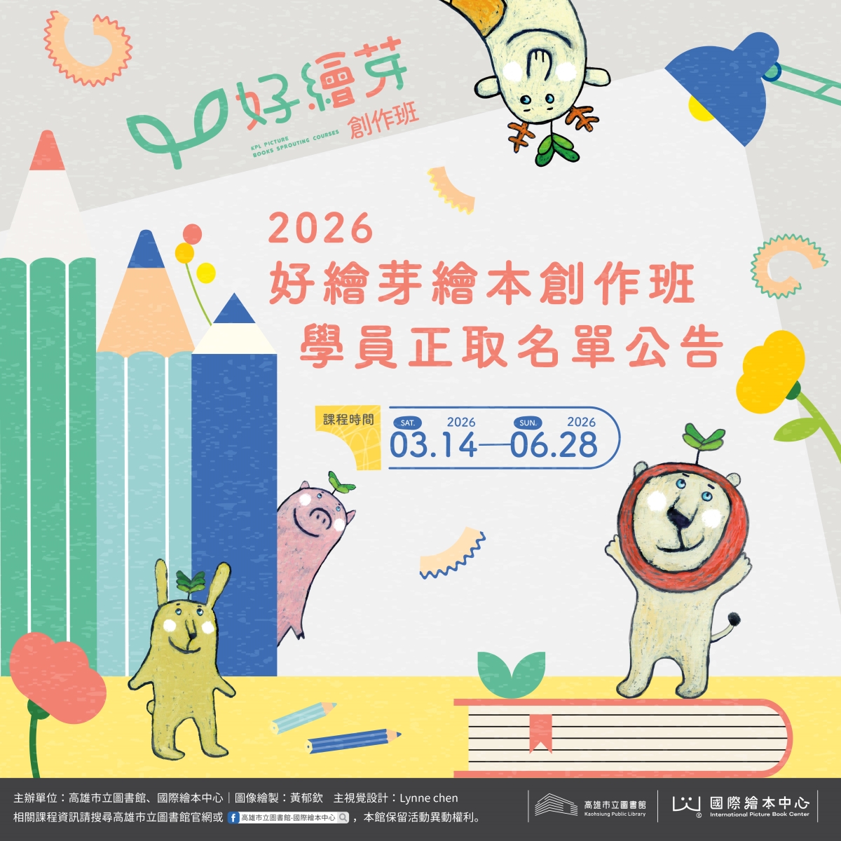 2026《好繪芽》繪本創作班-正取名單公告