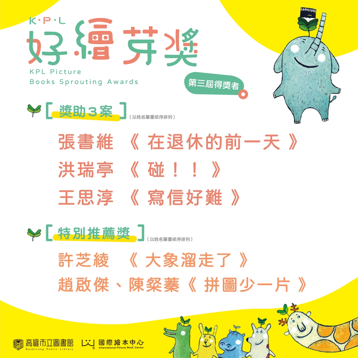 第三屆好繪芽獎獲獎名單