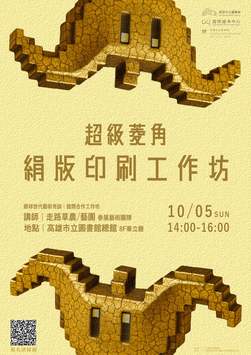 超級菱角:絹版印刷工作坊